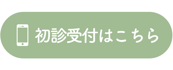 初診受付はこちら