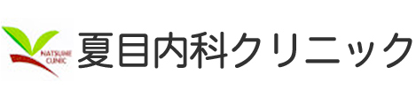 夏目内科クリニック 岐阜市鏡島西  内科 糖尿病内科