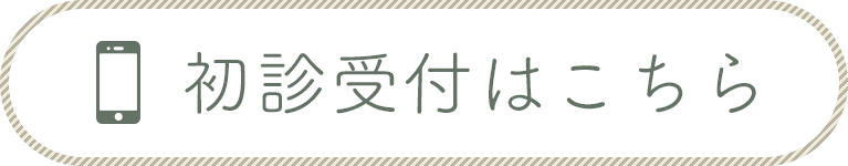 初診受付はこちら